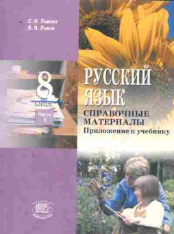 Книга Львова С.И. Русский язык 8 класс Справочные материалы Приложение к учебнику, 11-8865, Баград.рф